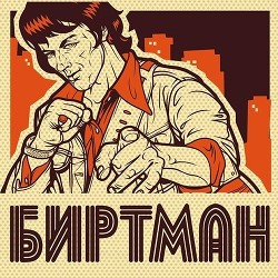 Книга Биртман (СИ)