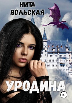 Книга Уродина (СИ)