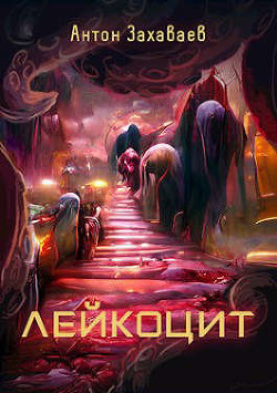Книга Лейкоцит (СИ)