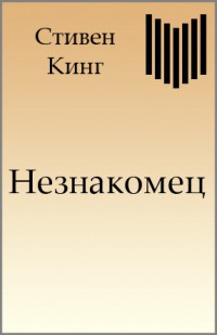 Книга Незнакомец