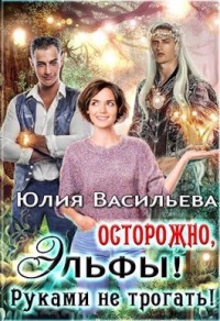 Книга Осторожно, эльфы! Руками не трогать! (СИ)