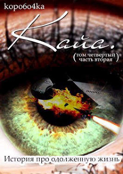 Книга Кайа. История про одолженную жизнь (том Четвертый, часть Вторая) (СИ)