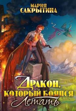 Читать онлайн книгу Дракон, который боялся летать (СИ) автор Сакрытина Мария Книга Дракон, который боялся летать (СИ)