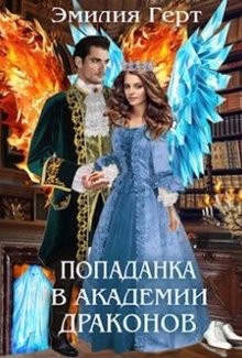 Книга Попаданка в Академии Драконов (СИ)