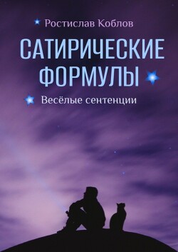 Книга Сатирические формулы