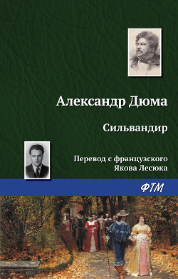 Читать онлайн книгу Сильвандир автор Дюма Александр Книга Сильвандир