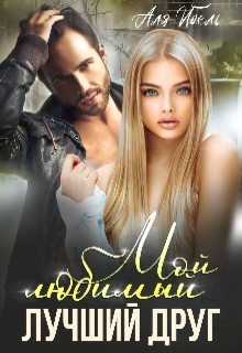 Читать онлайн книгу Мой любимый лучший друг (СИ) автор Ибель Аля Книга Мой любимый лучший друг (СИ)