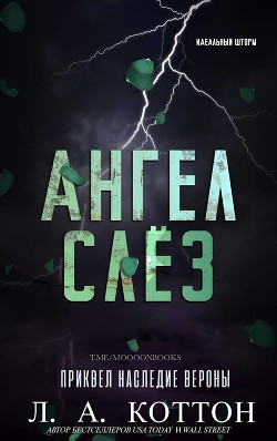Читать онлайн книгу Ангел слёз (ЛП) автор Коттон Л. А. Книга Ангел слёз (ЛП)