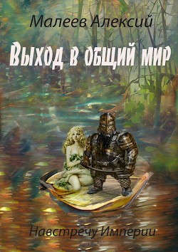 Книга Выход в общий мир (СИ)