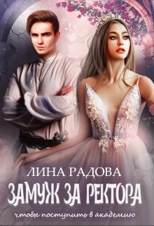 Читать онлайн книгу Замуж за ректора, чтобы поступить в академию (СИ) автор Радова Лина Книга Замуж за ректора, чтобы поступить в академию (СИ)