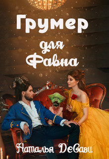 Книга Грумер для Фавна (СИ)