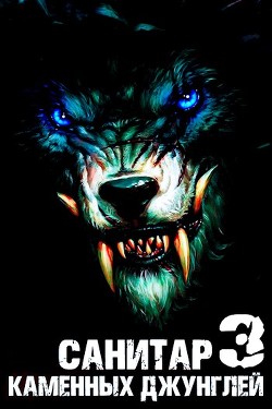 Книга Санитар каменных джунглей 3 (СИ)