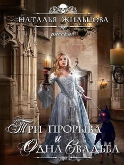 Книга Три прорыва и одна свадьба БОНУС (СИ)