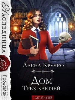 Книга Дом Трех ключей (СИ)