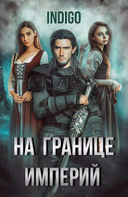 Книга На границе империй. Том 5 (СИ)