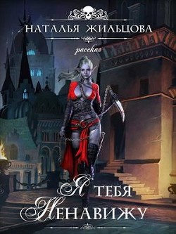 Книга Я тебя ненавижу (СИ)
