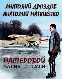 Книга Магия и пули (СИ)