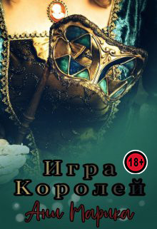 Книга Игра королей (СИ)