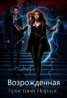 Читать онлайн книгу Возрожденная (СИ) автор Нордис Кристина Книга Возрожденная (СИ)