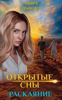 Книга Открытые сны. Раскаяние (СИ)