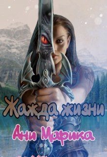 Книга Жажда жизни (СИ)