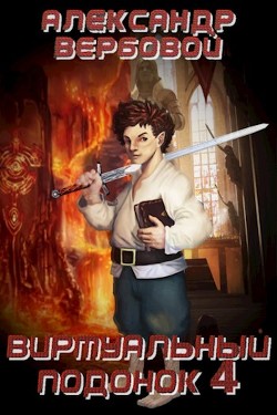 Книга Виртуальный Подонок 4 (СИ)