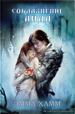 Книга Соблазнение Аида (ЛП)