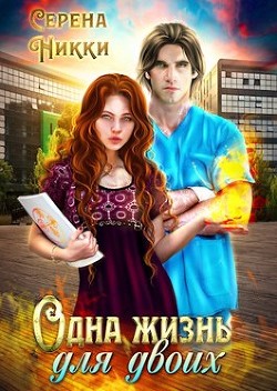 Читать онлайн книгу Одна жизнь для двоих (СИ) автор Никки Серена Книга Одна жизнь для двоих (СИ)