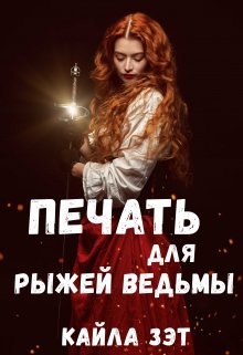 Книга Печать для Рыжей ведьмы (СИ)