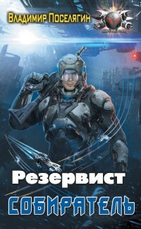 Книга Резервист (СИ)