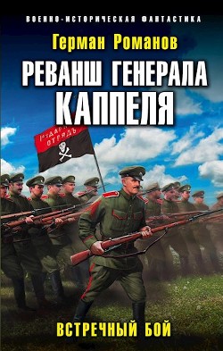 Читать онлайн книгу Реванш Генерала Каппеля (СИ) автор Романов Герман Иванович Книга Реванш Генерала Каппеля (СИ)