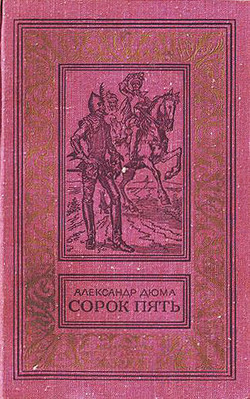 Книга Сорок пять(изд.1979)