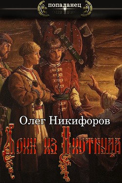 Читать онлайн книгу Воин из Ниоткуда (СИ) автор Никифоров Олег Книга Воин из Ниоткуда (СИ)