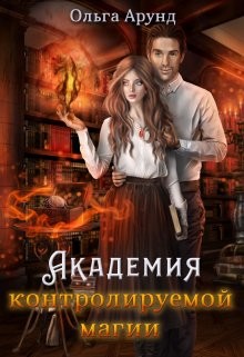 Книга Академия контролируемой магии (СИ)