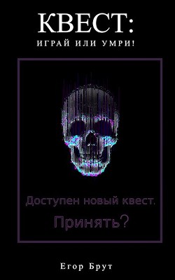 Книга Квест: Играй или умри! (СИ)
