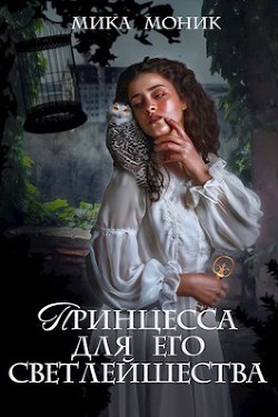 Книга Принцесса для его Светлейшества (СИ)