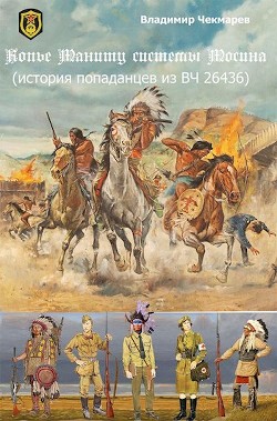 Книга Копье Мониту, системы Мосина (СИ)