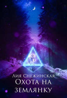 Книга Охота на землянку (СИ)