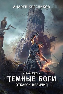 Книга Отблеск величия (СИ)