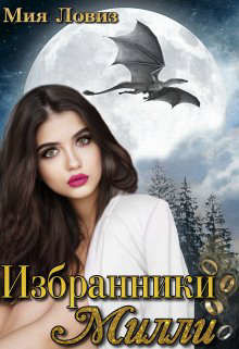 Книга Избранники Милли (СИ)
