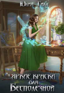 Книга Яркие краски для Бесполезной (СИ)