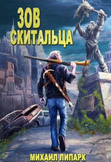 Книга Зов скитальца. Том первый (СИ)
