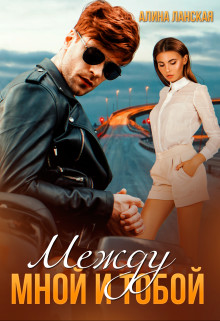 Книга Между мной и тобой (СИ)