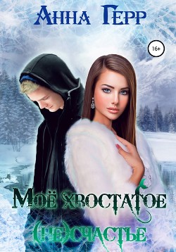 Читать онлайн книгу Моё хвостатое (не) счастье (СИ) автор Герр Анна Книга Моё хвостатое (не) счастье (СИ)