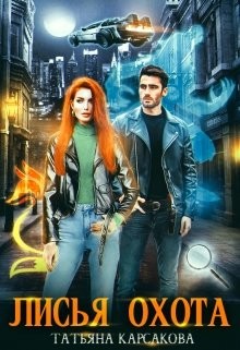 Книга Лисья охота (СИ)