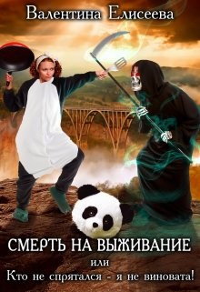 Книга Смерть на выживание или Кто не спрятался - я не виновата! (СИ)