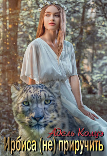 Книга Ирбиса (не) приручить (СИ)