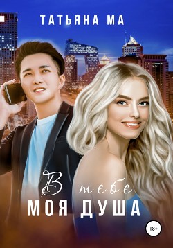 Книга В тебе моя душа