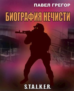 Книга Биография нечисти (СИ)