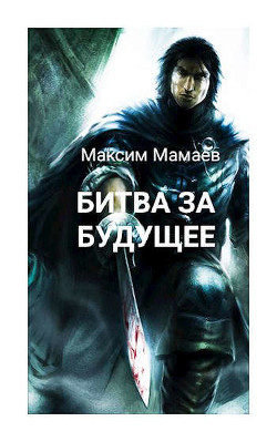 Книга Вторжение Системы: Битва за Будущее. Том 1 (СИ)